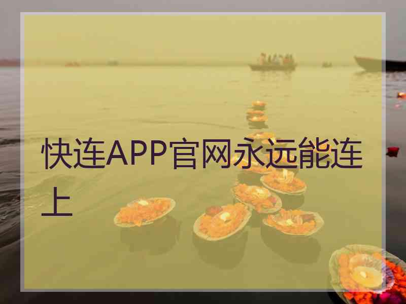 快连APP官网永远能连上