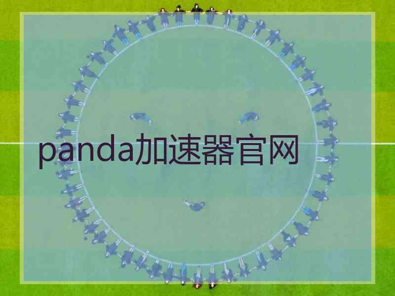 panda加速器官网