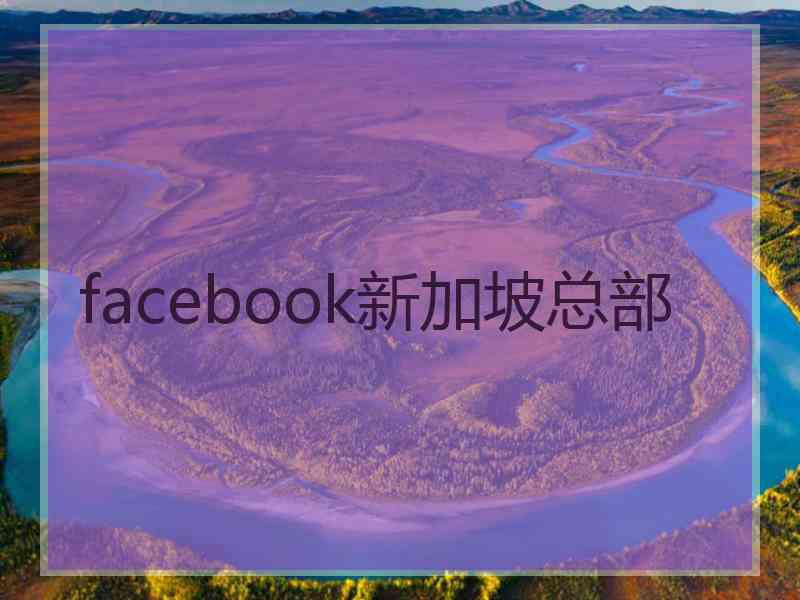 facebook新加坡总部