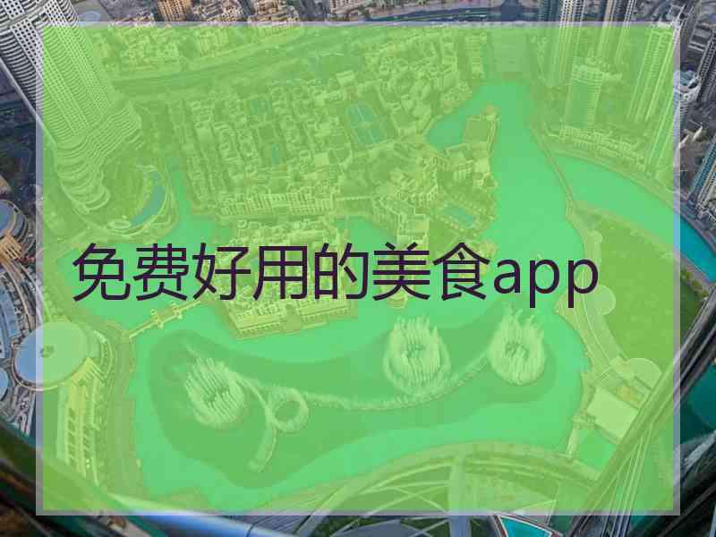 免费好用的美食app