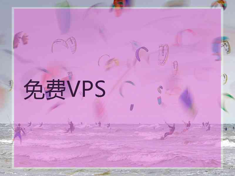 免费VPS