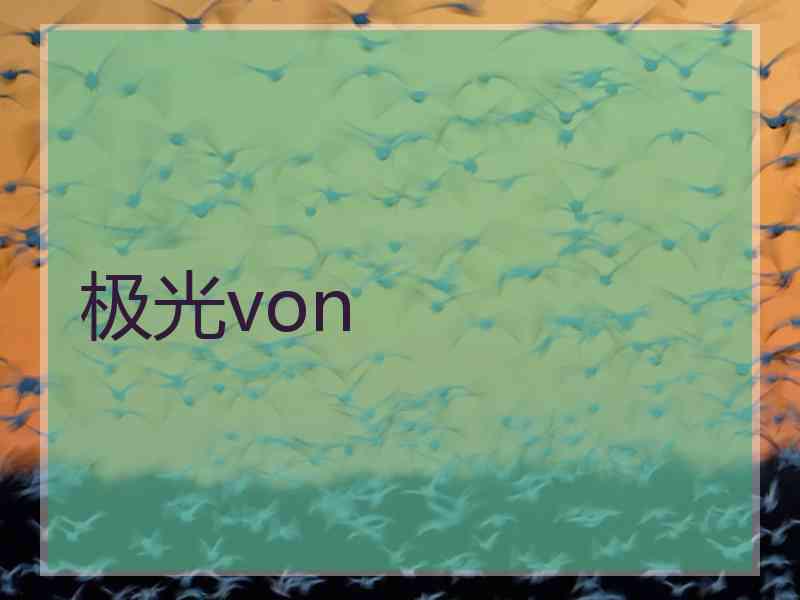 极光von