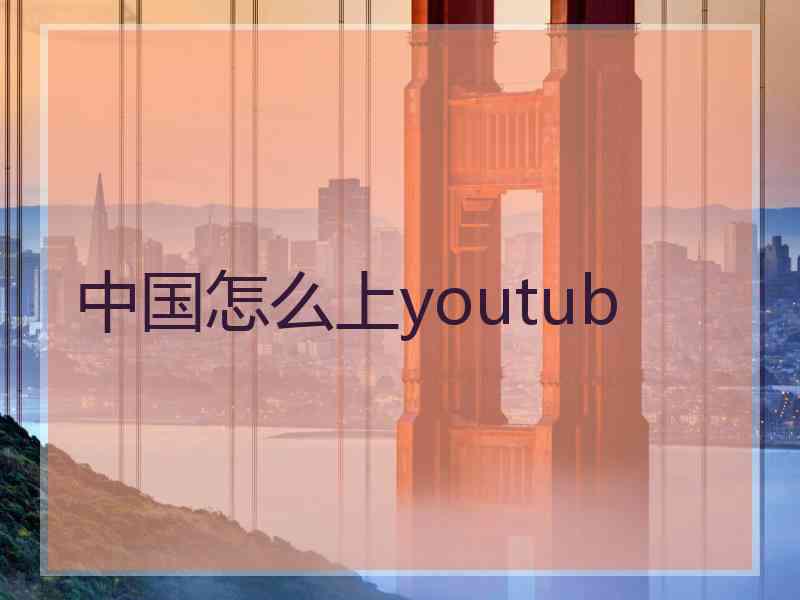 中国怎么上youtub