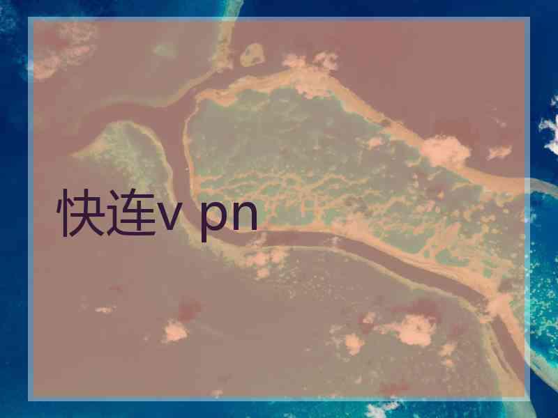 快连v pn