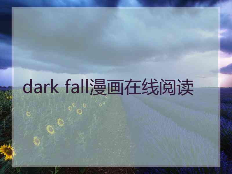 dark fall漫画在线阅读