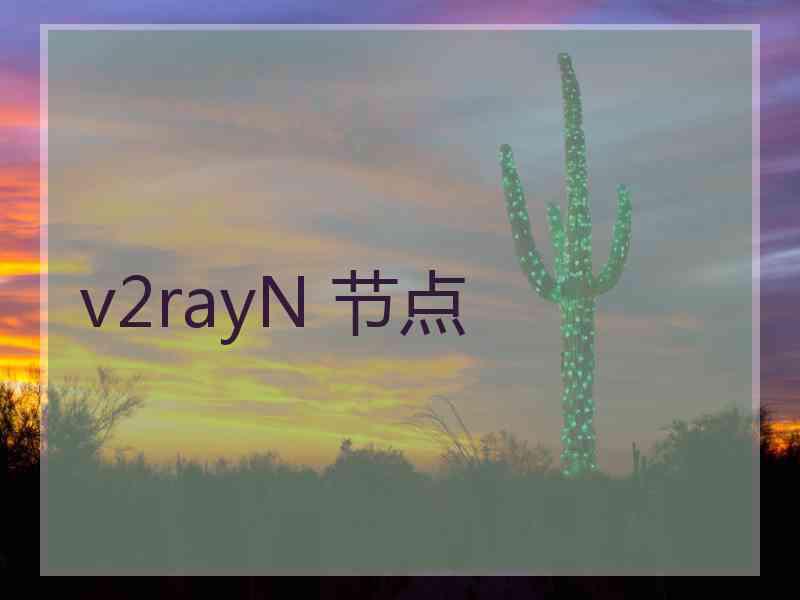 v2rayN 节点