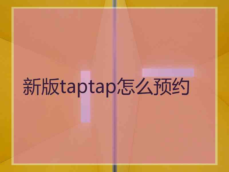 新版taptap怎么预约