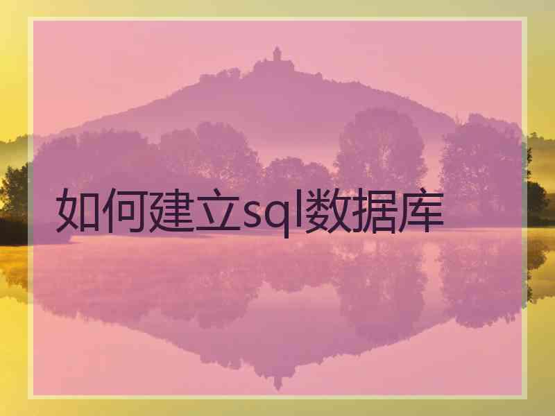 如何建立sql数据库