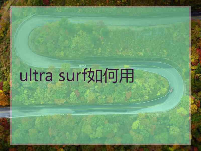 ultra surf如何用