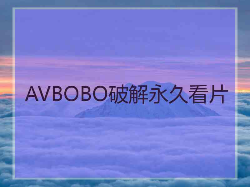 AVBOBO破解永久看片