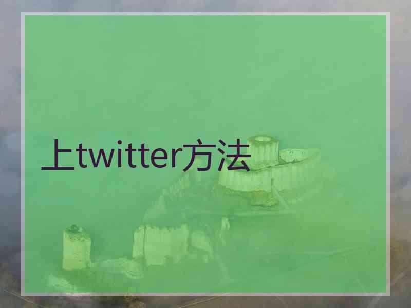 上twitter方法