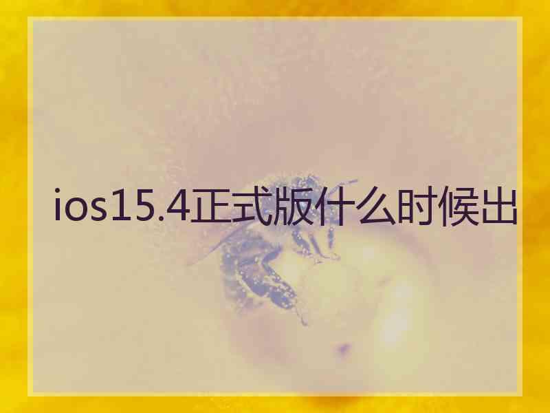 ios15.4正式版什么时候出