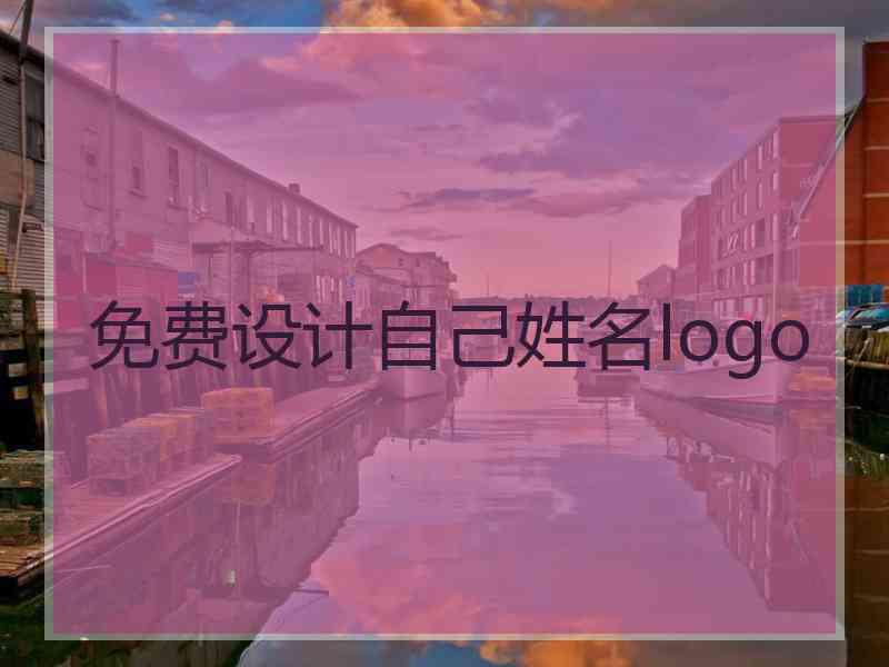 免费设计自己姓名logo