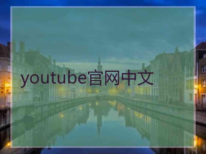 youtube官网中文