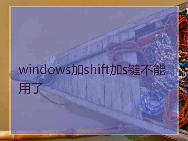 windows加shift加s键不能用了