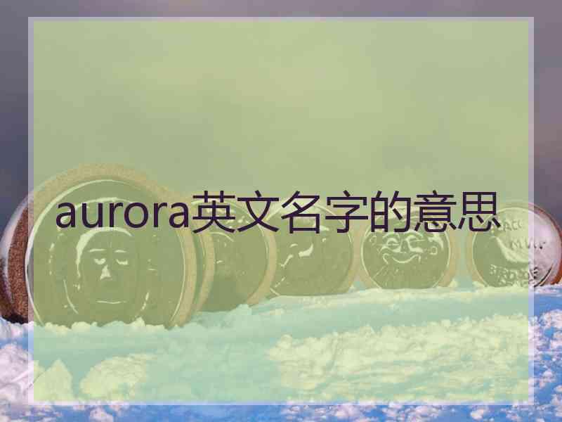 aurora英文名字的意思