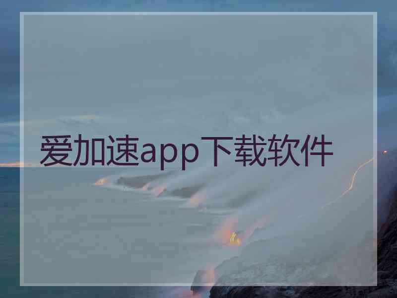 爱加速app下载软件