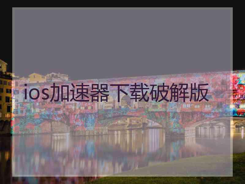 ios加速器下载破解版