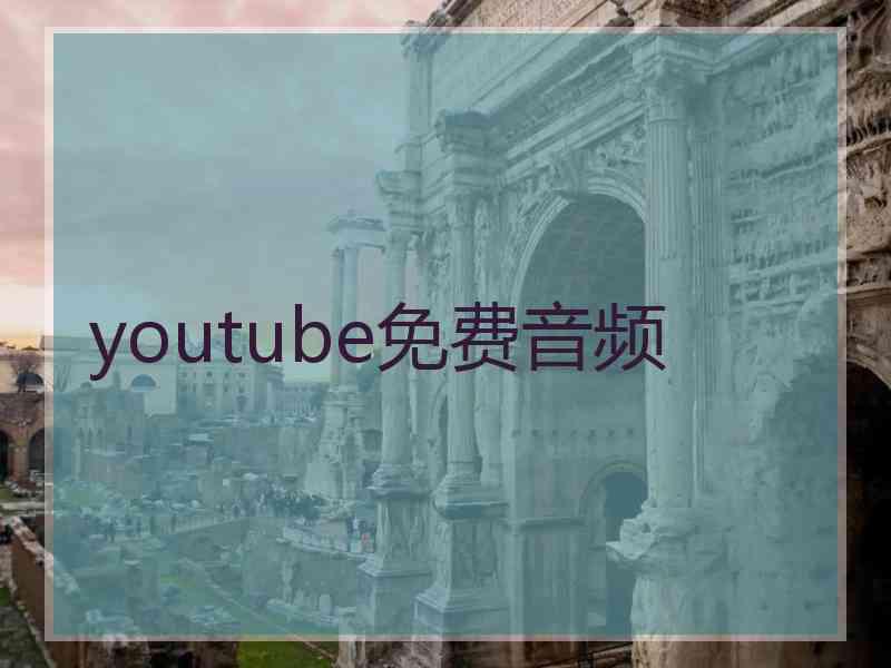 youtube免费音频