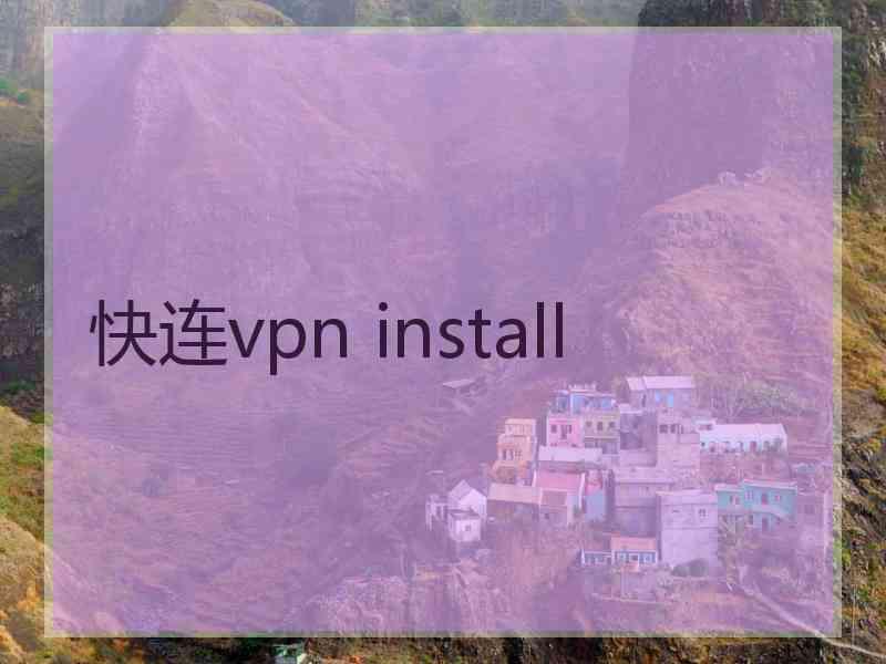 快连vpn install