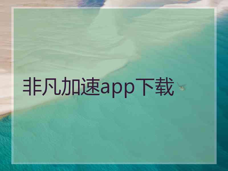 非凡加速app下载