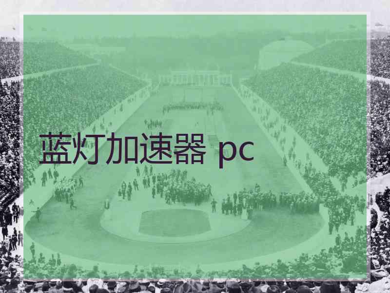 蓝灯加速器 pc