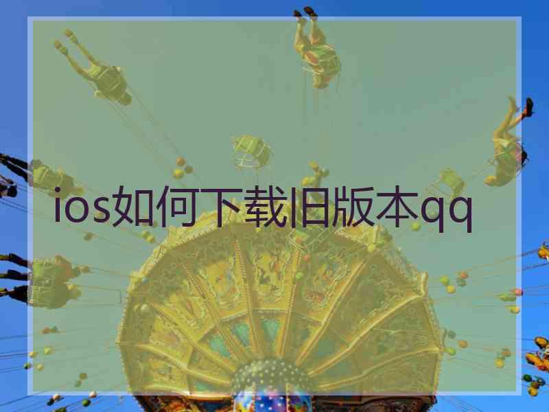 ios如何下载旧版本qq