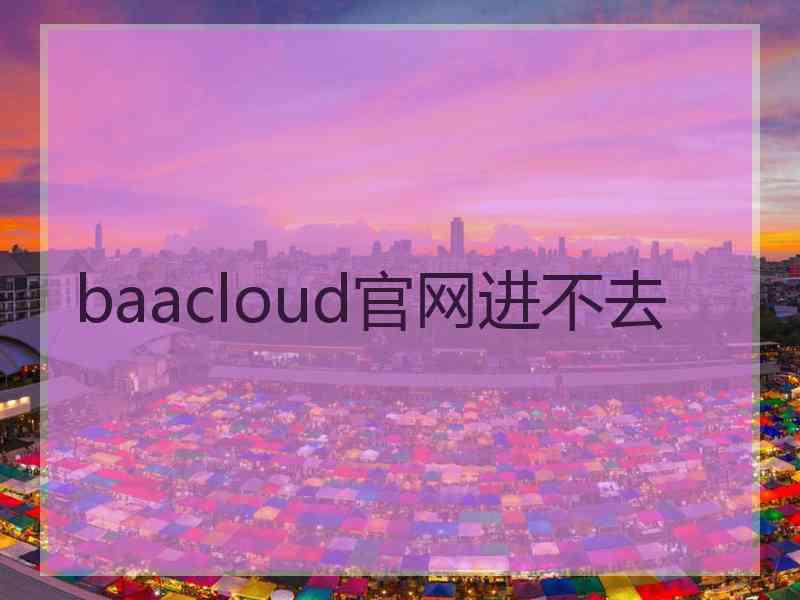 baacloud官网进不去