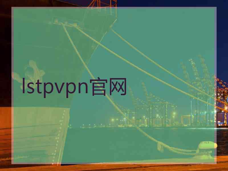 lstpvpn官网