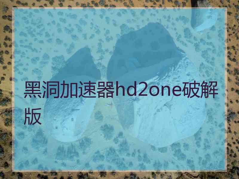 黑洞加速器hd2one破解版