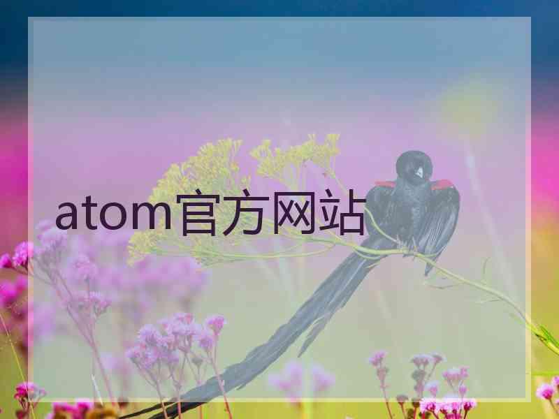 atom官方网站