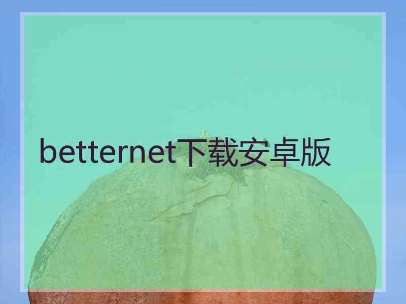 betternet下载安卓版