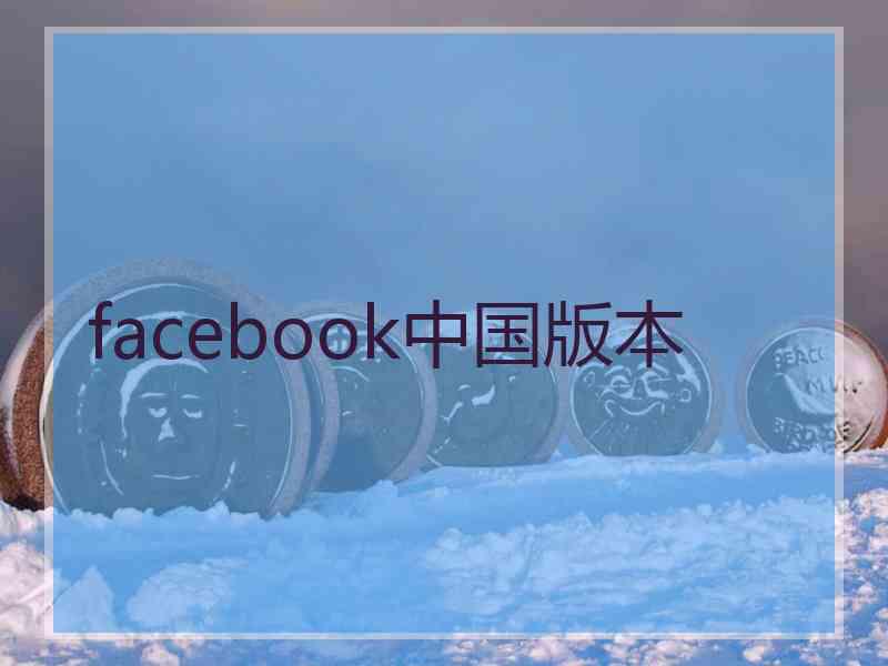 facebook中国版本