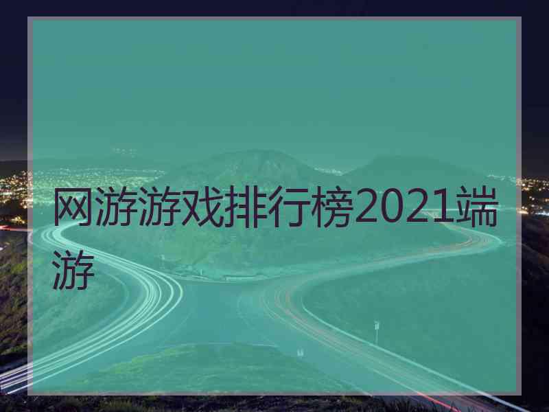 网游游戏排行榜2021端游