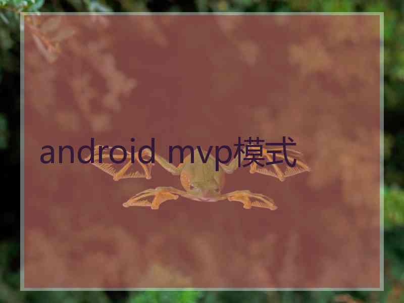 android mvp模式