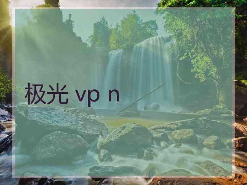 极光 vp n