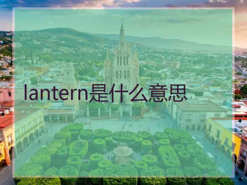 lantern是什么意思