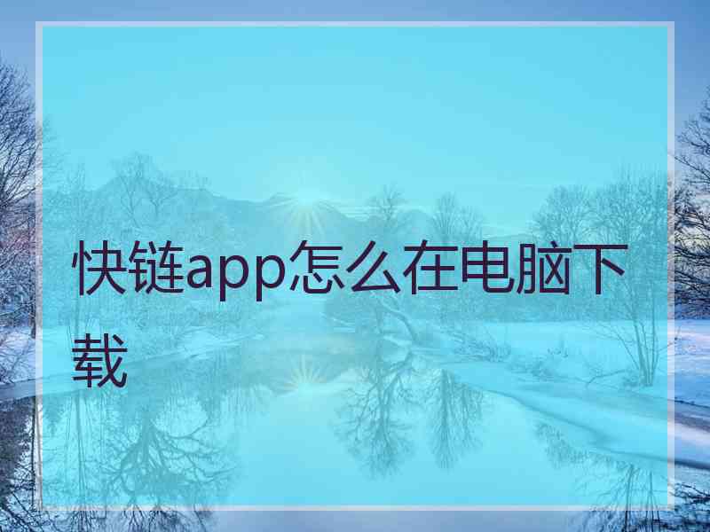 快链app怎么在电脑下载