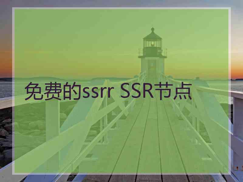 免费的ssrr SSR节点