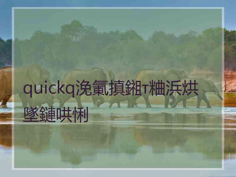 quickq浼氭搷鎺т粬浜烘墜鏈哄悧