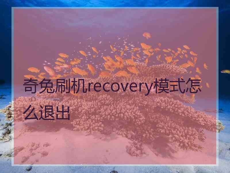 奇兔刷机recovery模式怎么退出