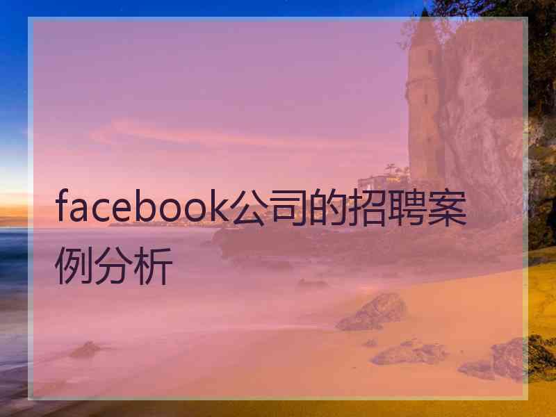 facebook公司的招聘案例分析