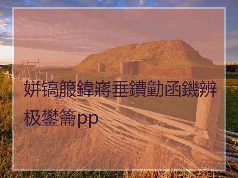 姘镐箙鍏嶈垂鐨勭函鐖辨极鐢籥pp