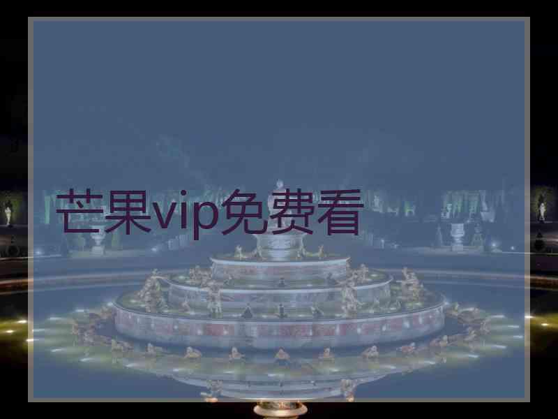 芒果vip免费看