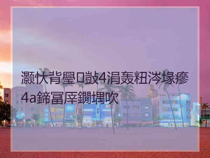 灏忕背璺敱4涓轰粈涔堟瘮4a鍗冨厗鐗堣吹