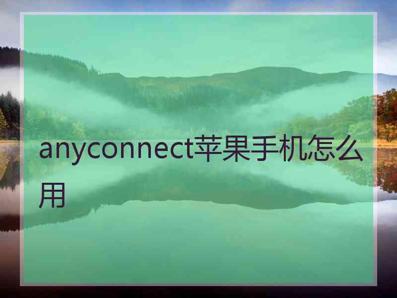 anyconnect苹果手机怎么用