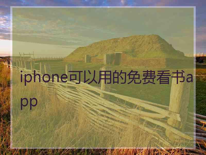 iphone可以用的免费看书app