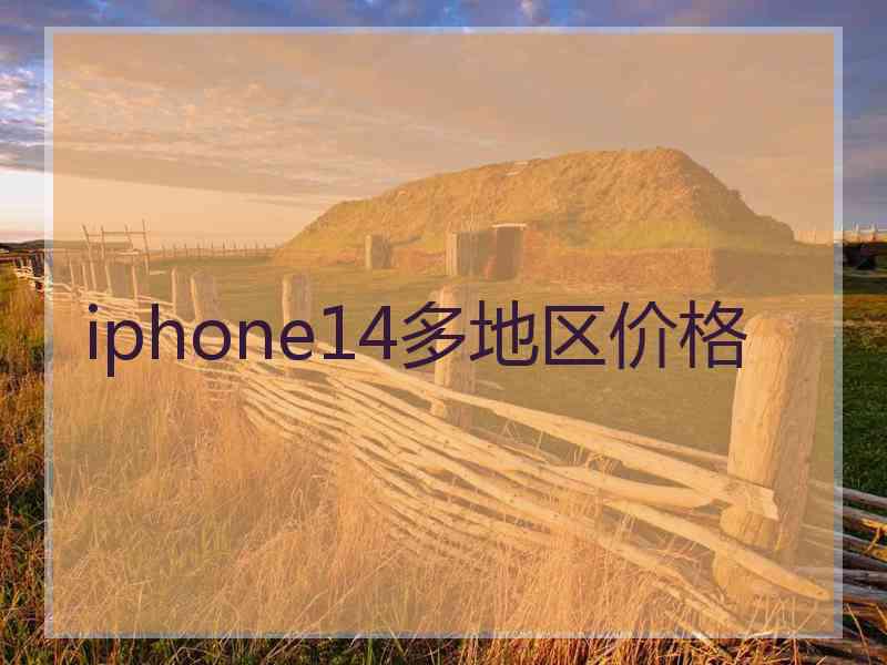 iphone14多地区价格