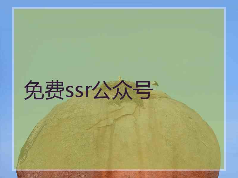 免费ssr公众号