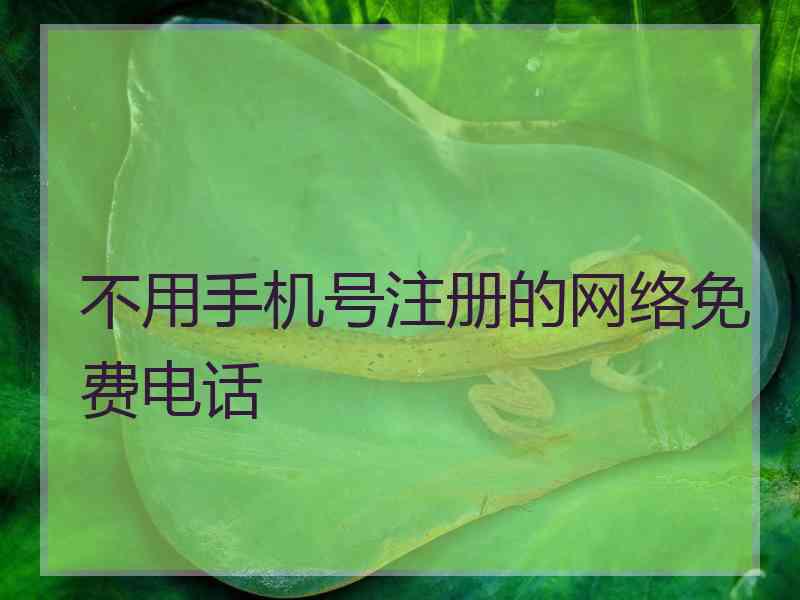 不用手机号注册的网络免费电话